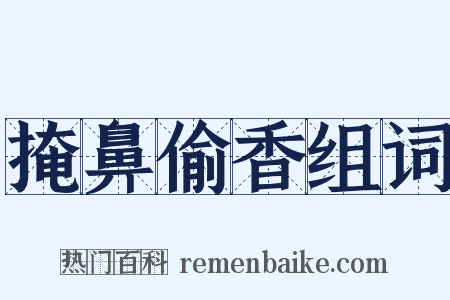 掩鼻偷香组词是什么意思的图片